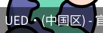 ued官网登录入口